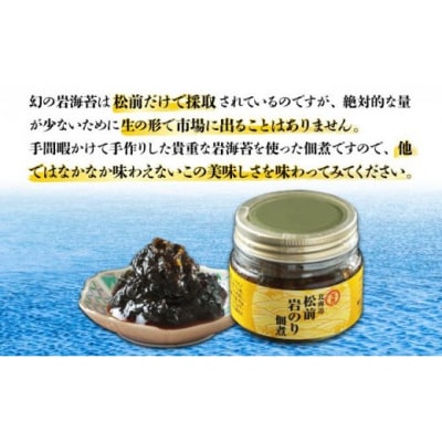 松前天然岩のり佃煮100g×3個 MATB020