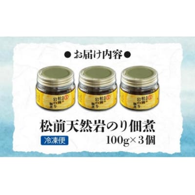 松前天然岩のり佃煮100g×3個 MATB020