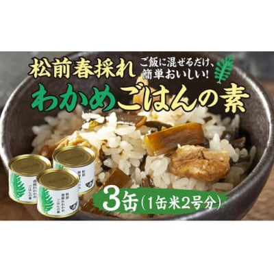 松前春採れわかめごはんの素 米2合分×3缶 松前町 MATE002