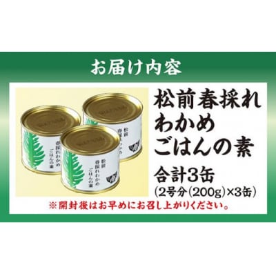 松前春採れわかめごはんの素 米2合分×3缶 松前町 MATE002
