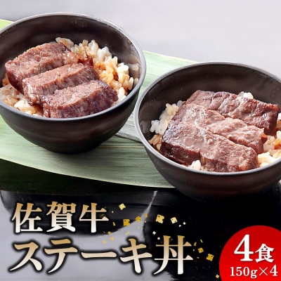 レンジで簡単調理! 佐賀牛ステーキ丼(H106194)