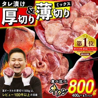 訳なし 牛タン 厚切り薄切り 食べ比べ 計 800g 北海道 新ひだか 日高 昆布