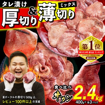 訳なし 牛タン 厚切り薄切り 食べ比べ 計 2.4kg 北海道 新ひだか 日高 昆布