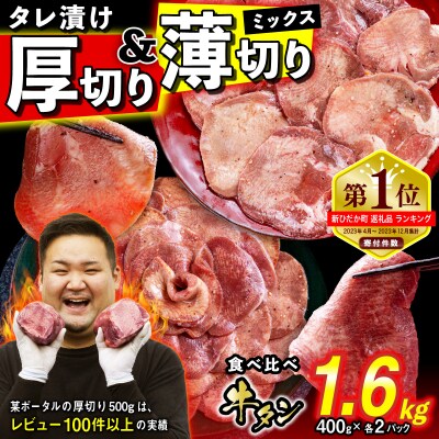 訳なし 牛タン 厚切り薄切り 食べ比べ 計 1.6kg 北海道 新ひだか 日高 昆布