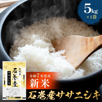 【 先行受付 】令和7年産 石巻産ササニシキ(精米)5kg 新米 米 白米 コメ お米 ご飯