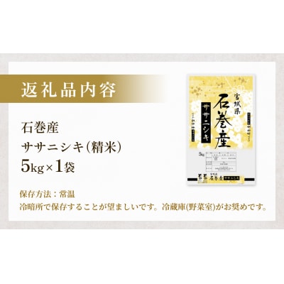 【 先行受付 】令和7年産 石巻産ササニシキ(精米)5kg 新米 米 白米 コメ お米 ご飯