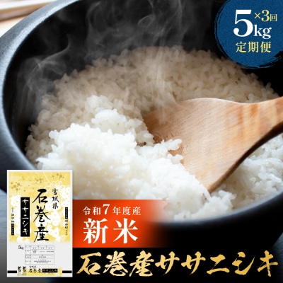 【先行受付】<定期便>石巻産ササニシキ(精米)5kg×3回 令和7年度産 新米 毎月配送 米 お米