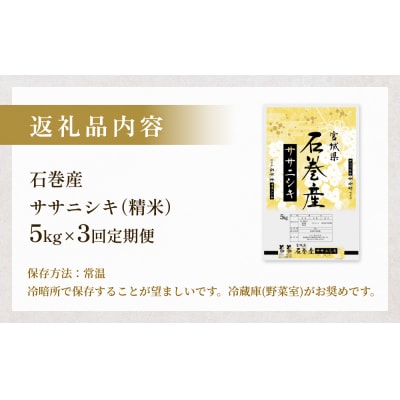 【先行受付】<定期便>石巻産ササニシキ(精米)5kg×3回 令和7年度産 新米 毎月配送 米 お米