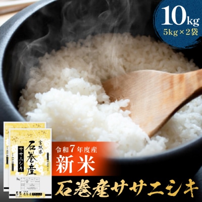 【先行受付】米 令和7年産 石巻産 ササニシキ 精米 10kg (5kg×2袋) 新米 お米 白米