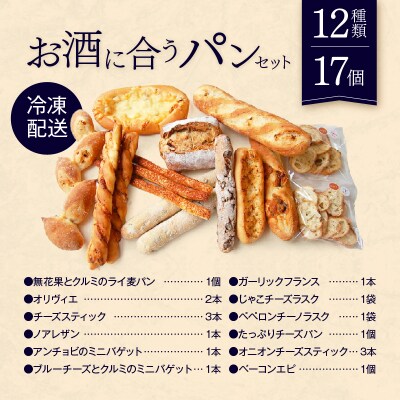 【Convivialite】お酒に合うパンセット(12種類17個)