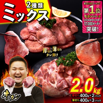 牛タン 厚切り 800g 薄切り1.2kg 食べ比べ 北海道 新ひだか町
