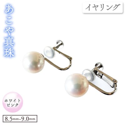 あこや真珠(ホワイトピンクのイヤリング8.5mm～9.0mm)ケース付き【F-04-WP ER】