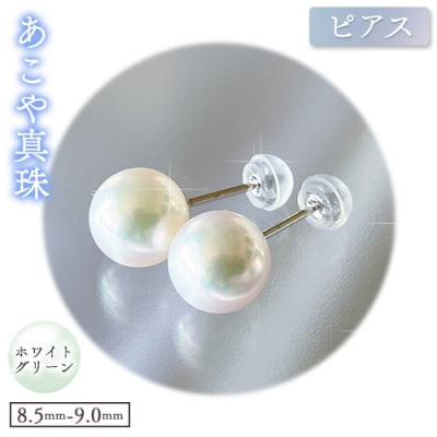 あこや真珠(ホワイトグリーン)のピアス(8.5mm-9.0mm)ケース付き【F-04-WGピアス】
