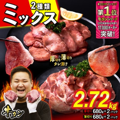 訳なし 牛タン 厚切り薄切り 食べ比べ 計 2.72kg 北海道 新ひだか町