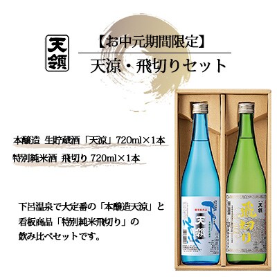 【期間限定 お中元】(2025年7月頃から順次発送)天涼・飛切りセット【2-63】