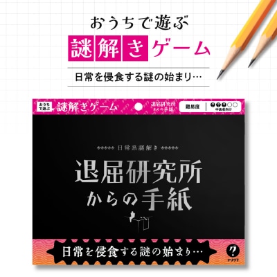 謎解きゲーム『日常系謎解き 退屈研究所からの手紙』_hs416-011