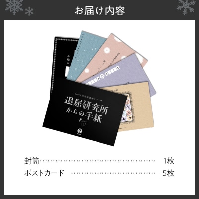 謎解きゲーム『日常系謎解き 退屈研究所からの手紙』_hs416-011