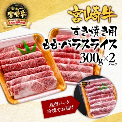 宮崎牛ももバラすき焼き600g(300g×2)A4等級以上スライス[2413]