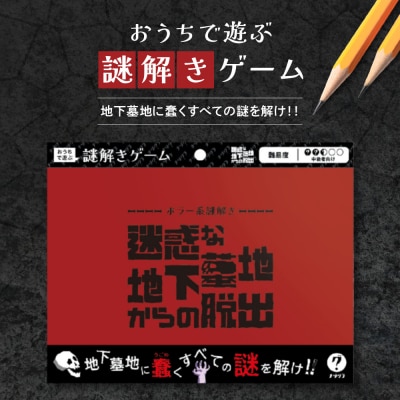 謎解きゲーム『ホラー系謎解き 迷惑な地下墓地からの脱出』_hs416-013