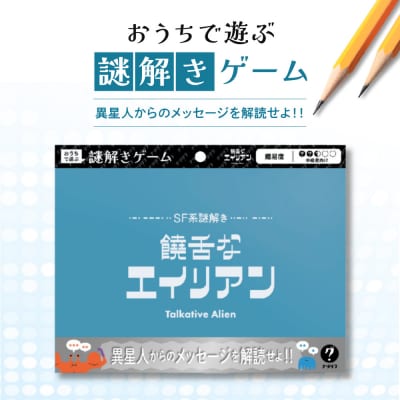 謎解きゲーム『SF系謎解き 饒舌なエイリアン』_hs416-014