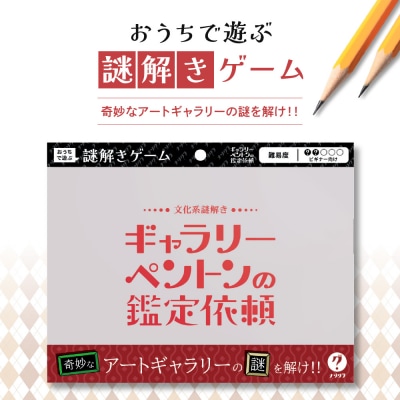 謎解きゲーム『文化系謎解き ギャラリーペントンの鑑定依頼』_hs416-015