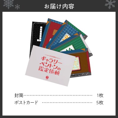 謎解きゲーム『文化系謎解き ギャラリーペントンの鑑定依頼』_hs416-015