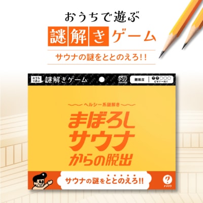 謎解きゲーム『ヘルシー系謎解き まぼろしサウナからの脱出』_hs416-016