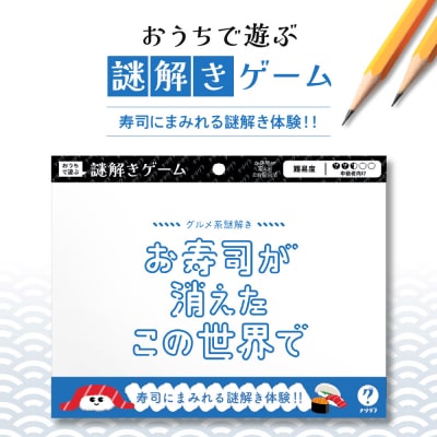 謎解きゲーム『グルメ系謎解き お寿司の消えたこの世界で』_hs416-017