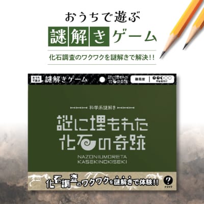 謎解きゲーム『科学系謎解き 謎に埋もれた化石の奇跡』_hs416-018