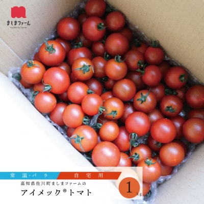 【2025年12月～発送】(秀品・バラ入)高糖度トマト<約1kg>フルティカトマト ましまファーム