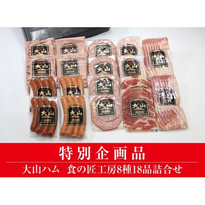 <大山ハム>食の匠工房8種18品詰合せ TK50W (大山ブランド会) 32-AA21 0832