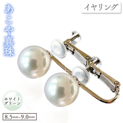 あこや真珠(ホワイトグリーンのイヤリング8.5mm～9.0mm)ケース付き【F-04-WG ER】