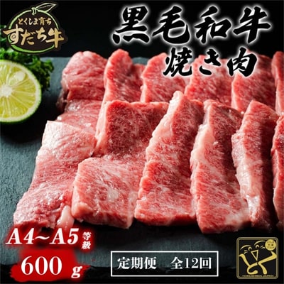 定期便 12回お届け すだち牛 黒毛和牛 ( 焼肉用 ) 600g 合計7.2kg