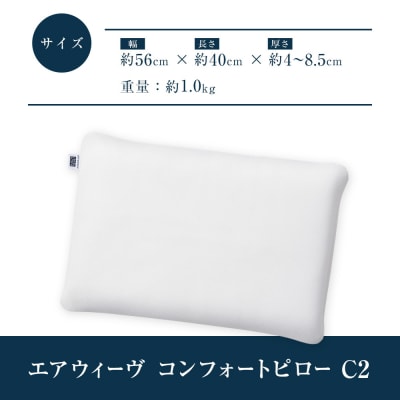 エアウィーヴ コンフォートピローC2