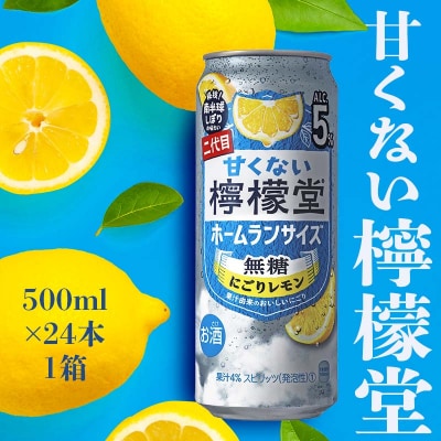 甘くない檸檬堂 無糖にごりレモン5% 500ml( 1ケース24本入り)[アルコール度数5%]