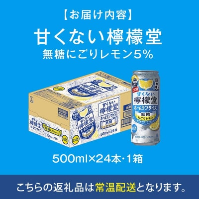 甘くない檸檬堂 無糖にごりレモン5% 500ml( 1ケース24本入り)[アルコール度数5%]