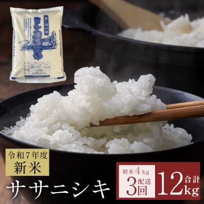 〈先行受付〉米 令和7年産 <定期便> ヨシ腐葉土米 精米12kg(4kg×3回発送)ササニシキ