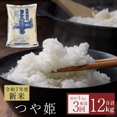 〈先行予約〉米 令和7年産 <定期便> ヨシ腐葉土米 精米12kg(4kg×3回発送) つや姫