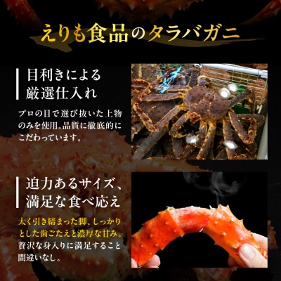 たらばがに(脚肉)1肩 約800g【er001-046】