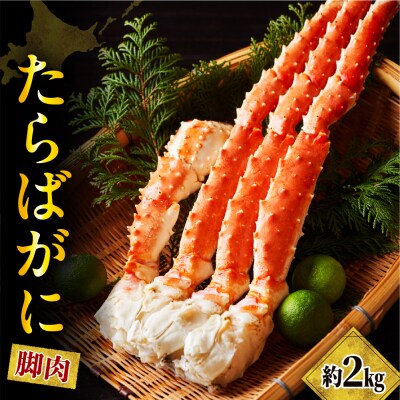 たらばがに(脚肉)約2kg【er001-048】