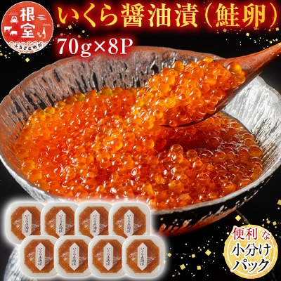  <計560g>いくら醤油漬(鮭卵)70g×8P B-11010