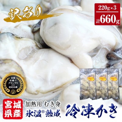 牡蠣 訳あり 氷温熟成 冷凍 (加熱用) 220g × 3パック むき身 まるたか水産 石巻応援