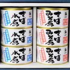 寒鯖限定品 さば缶詰水煮200g&times;3缶、みそ煮200g&times;3缶 ギフト箱入