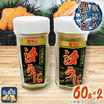 とろける食感 下北産瓶詰め塩うに 60g 2 お礼品詳細 ふるさと納税なら さとふる