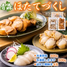 青森ほたてづくし　冷凍ほたて貝柱300g・冷凍蒸しホタテ300g・ほたて照焼き8玉