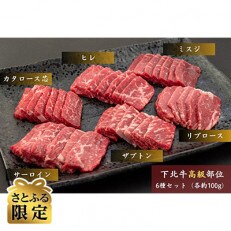 【さとふる限定】下北牛 高級部位食べ比べ6種セット 各100g 3～4人前