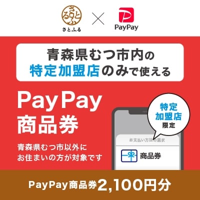 青森県むつ市　PayPay商品券(2,100円分)※地域内の一部の加盟店のみで利用可