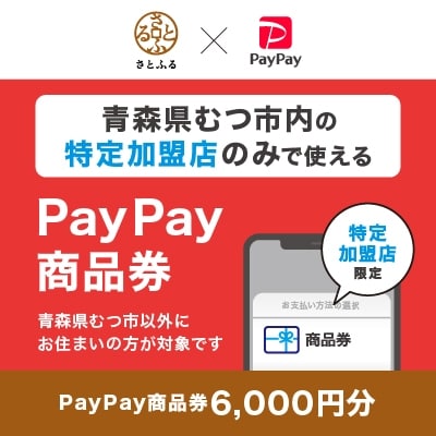 青森県むつ市　PayPay商品券(6,000円分)※地域内の一部の加盟店のみで利用可