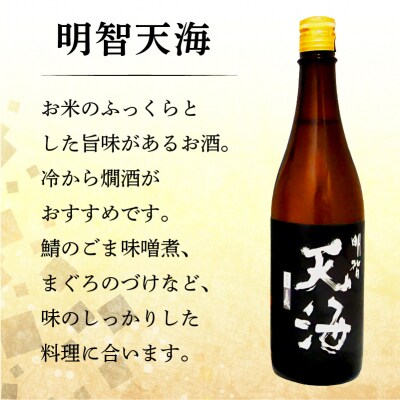 日本酒　美濃天狗 純米大吟醸+明智光秀 本醸造+明智天海 純米酒720ml×3本セット