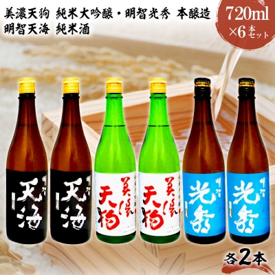日本酒　美濃天狗 純米大吟醸+明智光秀 本醸造+明智天海 純米酒720ml×6本セット